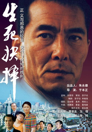 生死抉择 (2000)