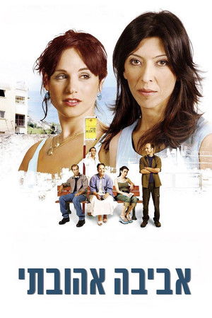 אביבה אהובתי (2006)