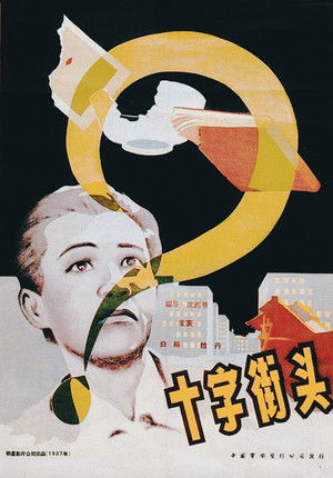 十字街頭 (1937)