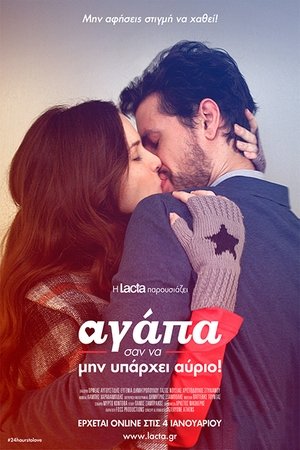 Αγάπα Σαν Να Μην Υπάρχει Αύριο (2016)