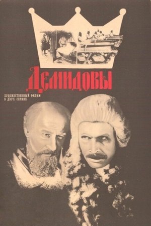 Демидовы (1983)