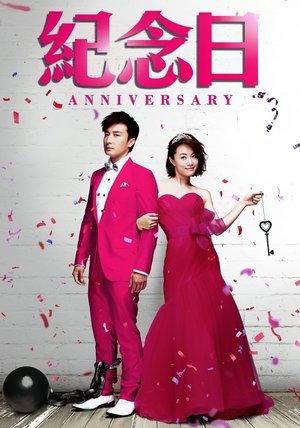 紀念日 (2015)