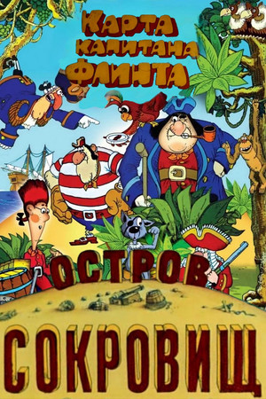 Остров сокровищ. Карта капитана Флинта (1987)