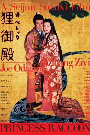 オペレッタ狸御殿 (2005)