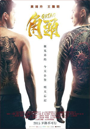 角頭 (2015)