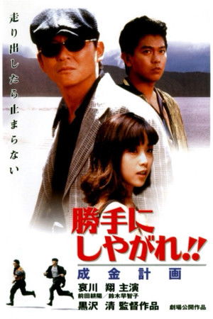 勝手にしやがれ！！　成金計画 (1996)