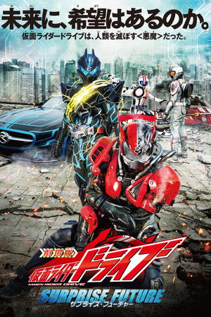 劇場版　仮面ライダードライブ　サプライズ・フューチャー (2015)