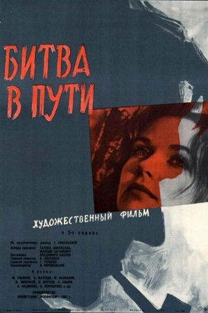 Битва в пути (1961)