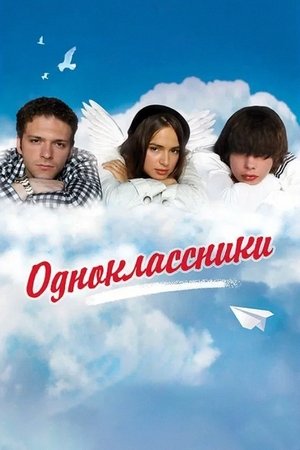 Одноклассники (2010)