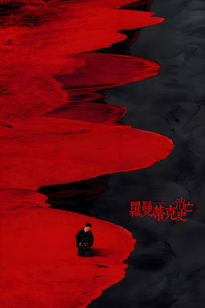罗曼蒂克消亡史 (2016)