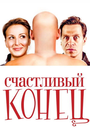 Счастливый конец (2010)