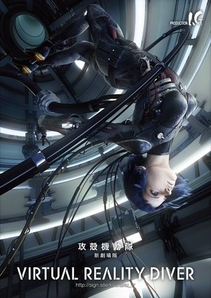 攻殻機動隊 新劇場版 VIRTUAL REALITY DIVER (2016)