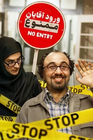 ورود آقایان ممنوع (2011)