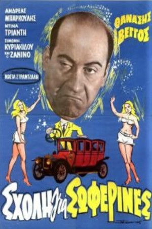 Σχολή για Σωφερίνες (1964)