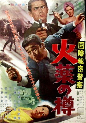 国際秘密警察　火薬の樽 (1964)