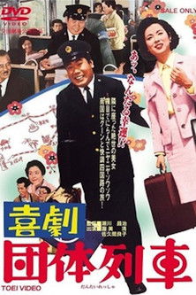喜劇　団体列車 (1967)