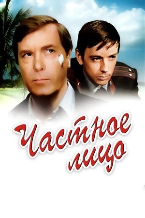 Частное лицо (1980)