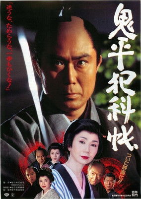 鬼平犯科帳 (1995)