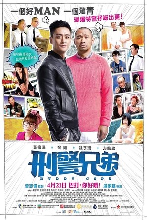 刑警兄弟 (2016)
