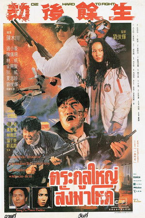 葡京大劫案 (1992)