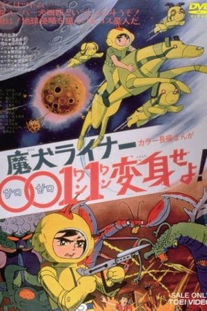 魔犬ライナー００１１変身せよ! (1972)
