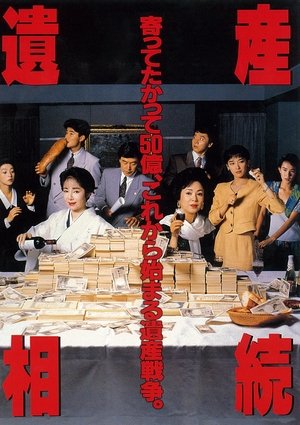遺産相続 (1990)