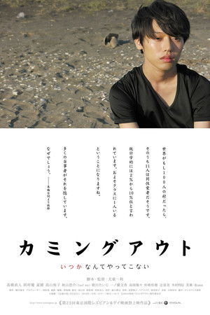 カミングアウト (2014)