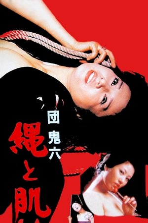 団鬼六　縄と肌 (1979)