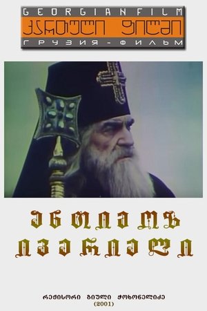 ანთიმოზ ივერიელი (2001)