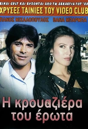Η κρουαζιέρα του έρωτα (1988)