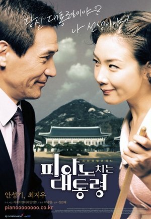 피아노 치는 대통령 (2002)