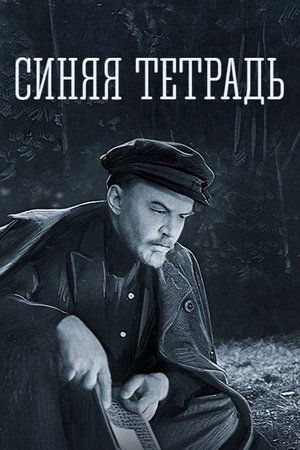 Синяя тетрадь (1963)