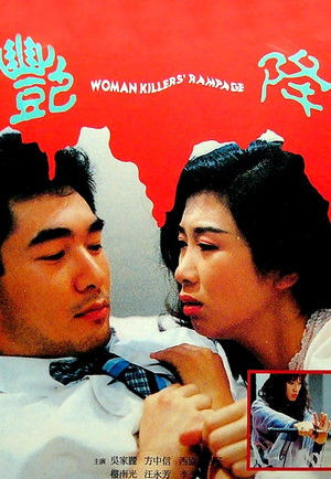 艷降 (1993)