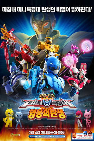 최강전사 미니특공대: 영웅의 탄생 (2016)
