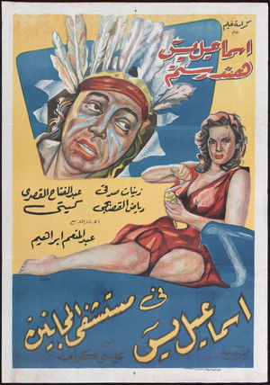 إسماعيل ياسين في مستشفي المجانين (1958)