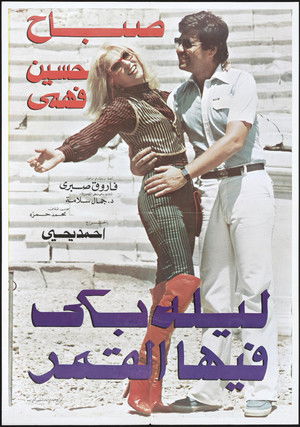 ليلة بكى فيها القمر (1980)