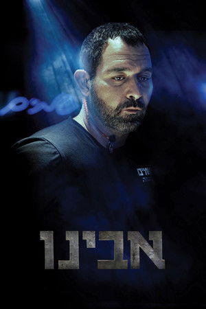 אבינו (2016)