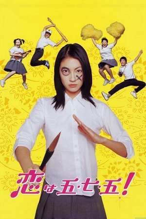 恋は五・七・五！ (2005)