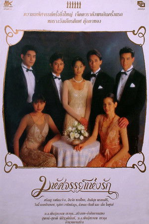 มหัศจรรย์แห่งรัก (1995)