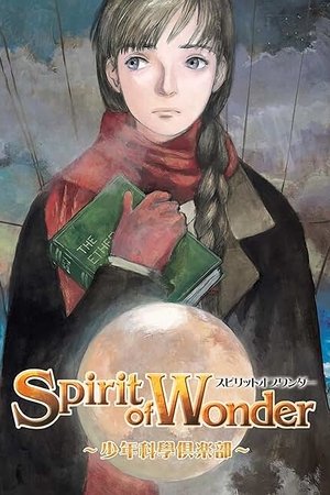 Spirit of Wonder 少年科学倶楽部 (2001)