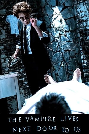 뱀파이어는 우리 옆집에 산다 (2015)