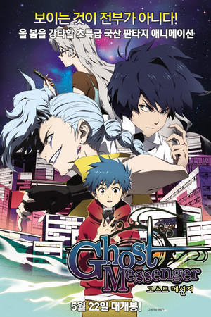 고스트 메신저 (2014)