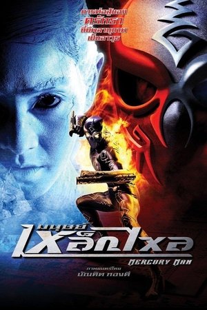 Mercury Man (2006)
