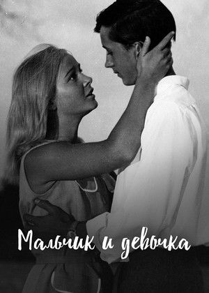 Мальчик и девочка (1966)
