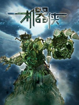 Metallic Attraction : Kung Fu Cyborg (2009)