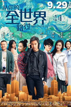 从你的全世界路过 (2016)