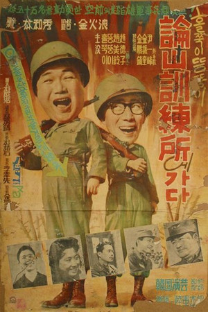 홀쭉이 뚱뚱이 논산 훈련소에 가다 (1959)