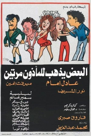البعض يذهب للمأذون مرتين (1978)