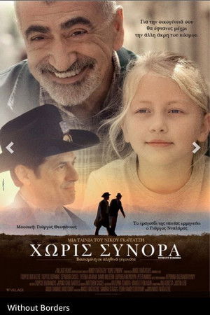 Χωρίς Σύνορα (2010)