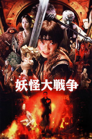 La Guerre des Yokai (2005)